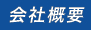 会社概要