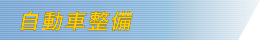 自動車整備
