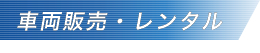 車両販売・レンタル