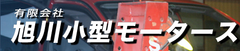 有限会社旭川小型モータース