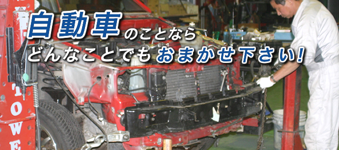 車検・整備のことならおまかせ下さい！