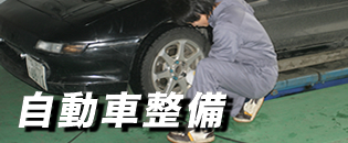 自動車整備