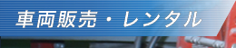 車両販売・レンタル