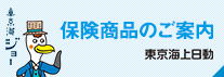 保険商品のご紹介