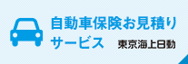 自動車保険お見積もりサービス